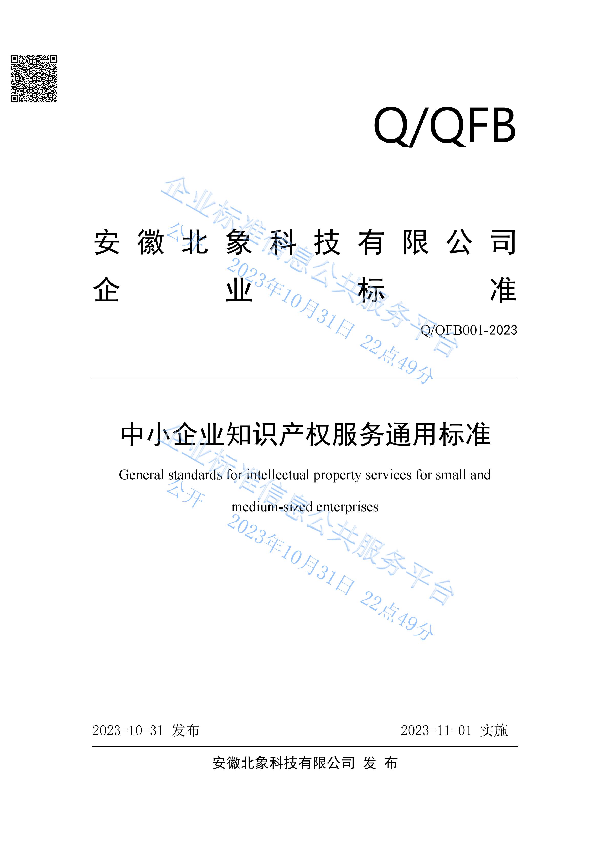 荃湾区北象科技发布《中小企业知识产权服务通用标准》（标准编号：Q/QFB001-2023）